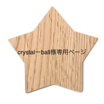 専用ページです