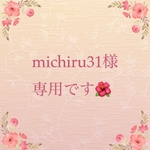michiru31様専用です！