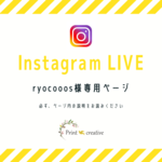 ryocooos様専用★Instagram LIVE販売お手続きページ