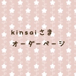 kinsai様専用オーダーページ