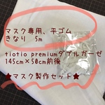 セットです★TioTio PREMIUM ダブルガーゼ ★資材
