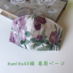 kumiko62 さま 専用ページ