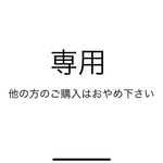 専用です。他の方のご購入はやめてください