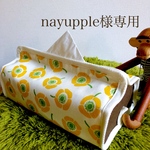  nayupple様専用★ボックスティッシュカバー☆アネモネ✖︎ブラウン