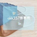 akk357様専用ページ