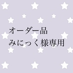 オーダー品 みにっく様専用