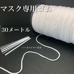 送料無料‼︎   マスク専用ゴム　30メートル　ノーズワイヤー付き