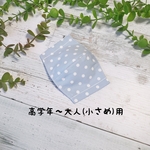 ドット柄(水色)の大人用マスク(小さめ)、子供用マスク、 キッズマスク、小学生用マスク