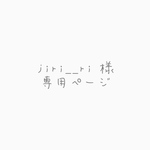 jiri__ri様 専用ページ