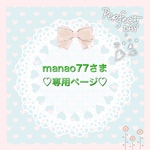♡お取り置き作品/再販作品♡