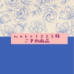 🌼ご予約商品🌼