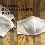 翌日発送可能^ ^ＵＶカット98% 抗菌加工生地裏地使用　表白タオル地アイロンいらず　爽やかな、繰り返し使える立体マスク