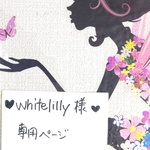 ❤whitelilly 様専用ページ❤