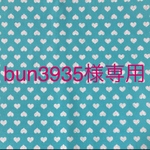 bun3935様専用♪