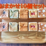 今だけお買い得！キューブパンおまかせ１０個セット