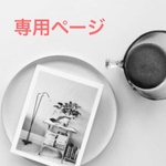 ao様専用ページ