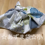 あずま袋☆小