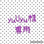 yuUyu様専用ページ