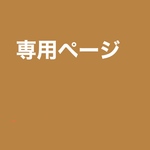 4ame6様専用ページ