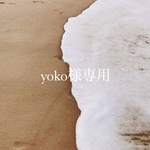 yoko様専用
