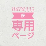 [nara335様専用ページ]