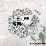 y-s-j様専用ページ♡