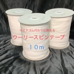 白１０ｍウーリースピンテープ