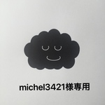 michel3421様専用