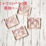 ミャウ☆(=^・^=)様専用ページ