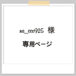 【na_cco925様　専用ページ】