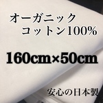 150×50【オーガニックコットン100%】Wガーゼ
