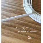 ノーズワイヤー（オールプラスチック）◌⑅⃝*॰･ ノーズコード　2m