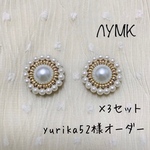 yurika52様 オーダーページ