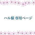 ♡ハル様専用ページ