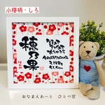 《＋生年月日》ましかくおなまえ書-生年月日とともに-  小梅柄   1万円以上送料無料 ⑅◡̈*  和風手書き命名書  木製ガラスフレーム付き　女の子　おしゃれ