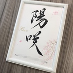 【送料無料】ﾌﾙｵｰﾀﾞｰ命名書