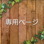 y-u-i-22様 専用ページ