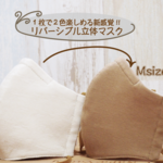 【新作】【超立体】【Mサイズ】リバーシブルマスク：ベージュ＆キャメル