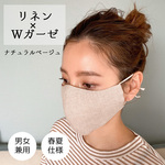 [ベージュ]　3Dマスク　リネン×ダブルガーゼ　男女兼用　