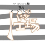 azusa3066様専用オーダーシート