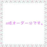n様オーダー分