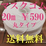 高品質マスクゴム　20m￥590 送料無料