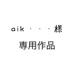 お客様専用作品です。