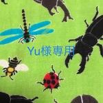 Yu様専用