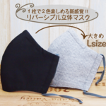 【超立体】【大きめ】【Lサイズ】【抗菌】 リバーシブルマスク：ブラック＆グレー・ノーズワイヤー入り　肌に優しい　オーガニック　夏用　夏マスク