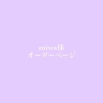 miwa様オーダーページ