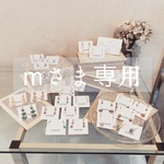 mさま専用