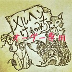 UGC  様専用   オーダー品