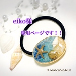 eiko様専用ページです！！
