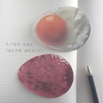 たべもの ふせん「はにかむ はむえっぐ」